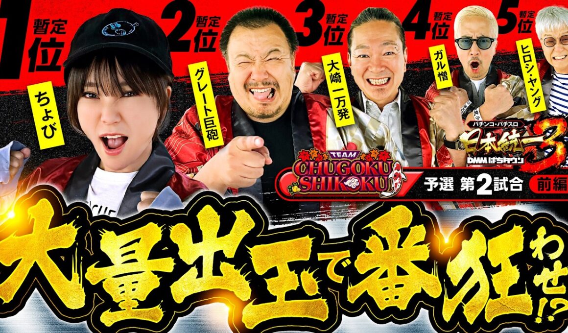 【朝イチから誰かに大チャンスが到来】パチンコ・パチスロ 日本統一 3 中国&四国予選 第2試合 前編《大崎一万発／ヒロシ・ヤング／ガル憎／ちょび／グレート巨砲》スマスロ北斗の拳［スロット］
