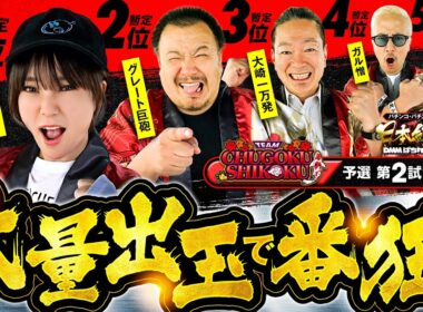 【朝イチから誰かに大チャンスが到来】パチンコ・パチスロ 日本統一 3 中国&四国予選 第2試合 前編《大崎一万発／ヒロシ・ヤング／ガル憎／ちょび／グレート巨砲》スマスロ北斗の拳［スロット］