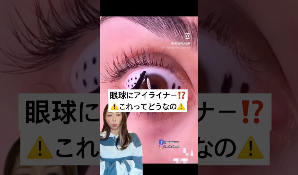 眼球にアイライナー⁉️⚠️#shorts #メイク