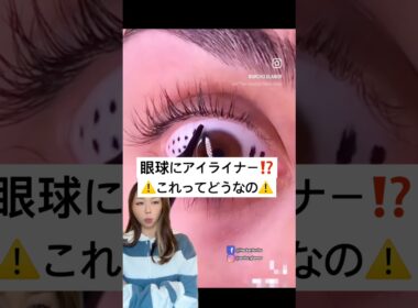 眼球にアイライナー⁉️⚠️#shorts #メイク
