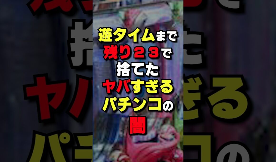 【ブチギレ】天井間際でも捨てたくなるパチンコが存在  #パチンコ #パチスロ
