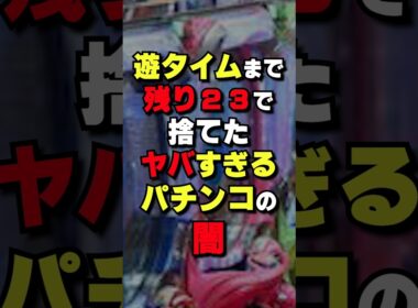 【ブチギレ】天井間際でも捨てたくなるパチンコが存在  #パチンコ #パチスロ
