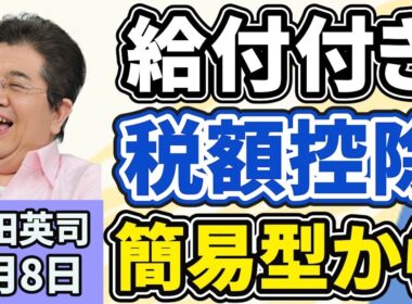 石田英司「給付付き税額控除、段階導入案、公金口座を使った『簡易型』からスタート」「歯医者の『局所麻酔薬が足りない』問題、今いったい何が起きている？」「メロンパンから人糞臭、なぜこんな事が？」４月８日