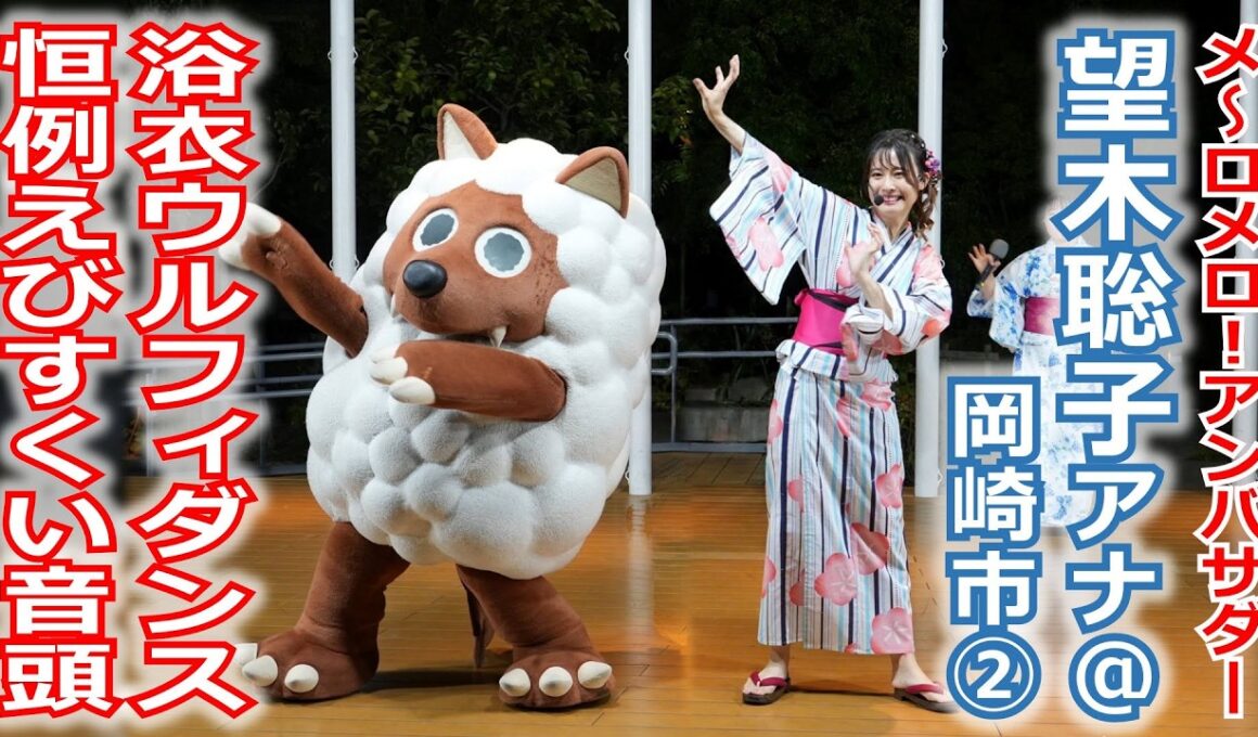【メ～ロメロ！】望木聡子アナが4年連続で岡崎の夏祭りへ！②ゆかた姿でウルフィダンス＆「えびすくい音頭」!!