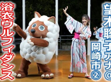 【メ～ロメロ！】望木聡子アナが4年連続で岡崎の夏祭りへ！②ゆかた姿でウルフィダンス＆「えびすくい音頭」!!