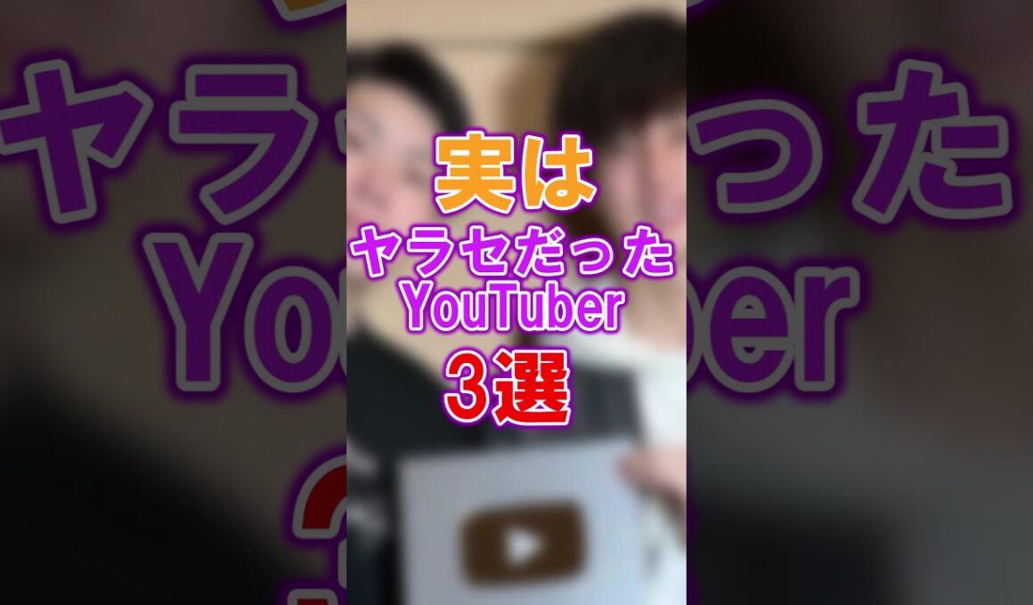 ㊗️70万再生突破!!実はヤラセだったYouTuber3選 #YouTuber #ユーチューバー #ヤラセ