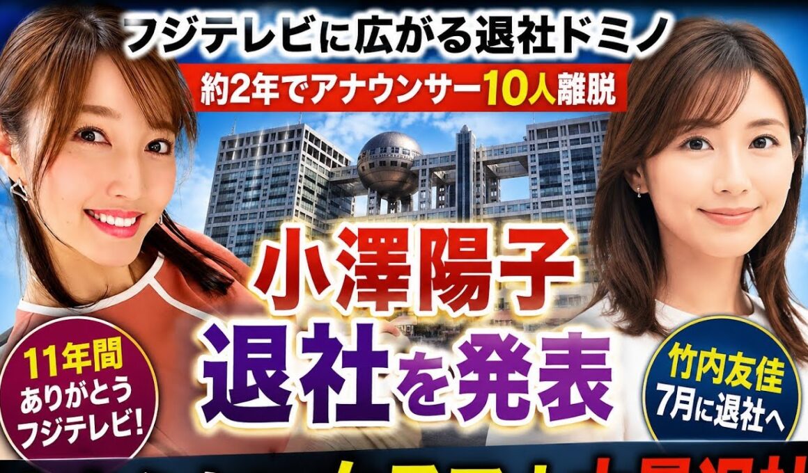 衝撃の退社ラッシュ | アナ離脱止まらぬ理由 | フジテレビ人材流出危機 | 局内異変止まらず拡大 | 人気アナ続々流出 | 止まらぬ退職ドミノ | アナ大量退社の衝撃 | フジテレビ崩壊の兆し