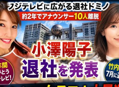 衝撃の退社ラッシュ | アナ離脱止まらぬ理由 | フジテレビ人材流出危機 | 局内異変止まらず拡大 | 人気アナ続々流出 | 止まらぬ退職ドミノ | アナ大量退社の衝撃 | フジテレビ崩壊の兆し
