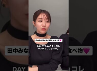 みな実さん愛用クッキー♡楽天ROOMでまとめてます♡ #田中みな実 #インスタライブ #クッキー #daybyday #ふるさと納税返礼品 #ふるさと納税
