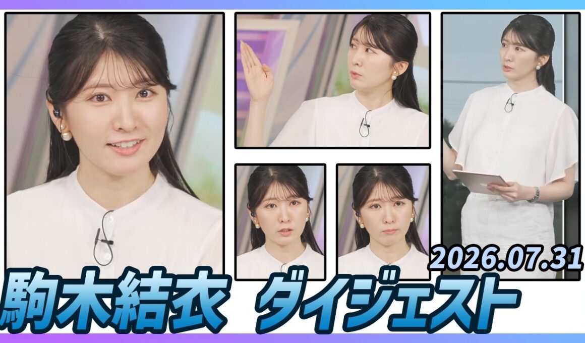 【駒木結衣】 ダイジェスト 2026年7月31日