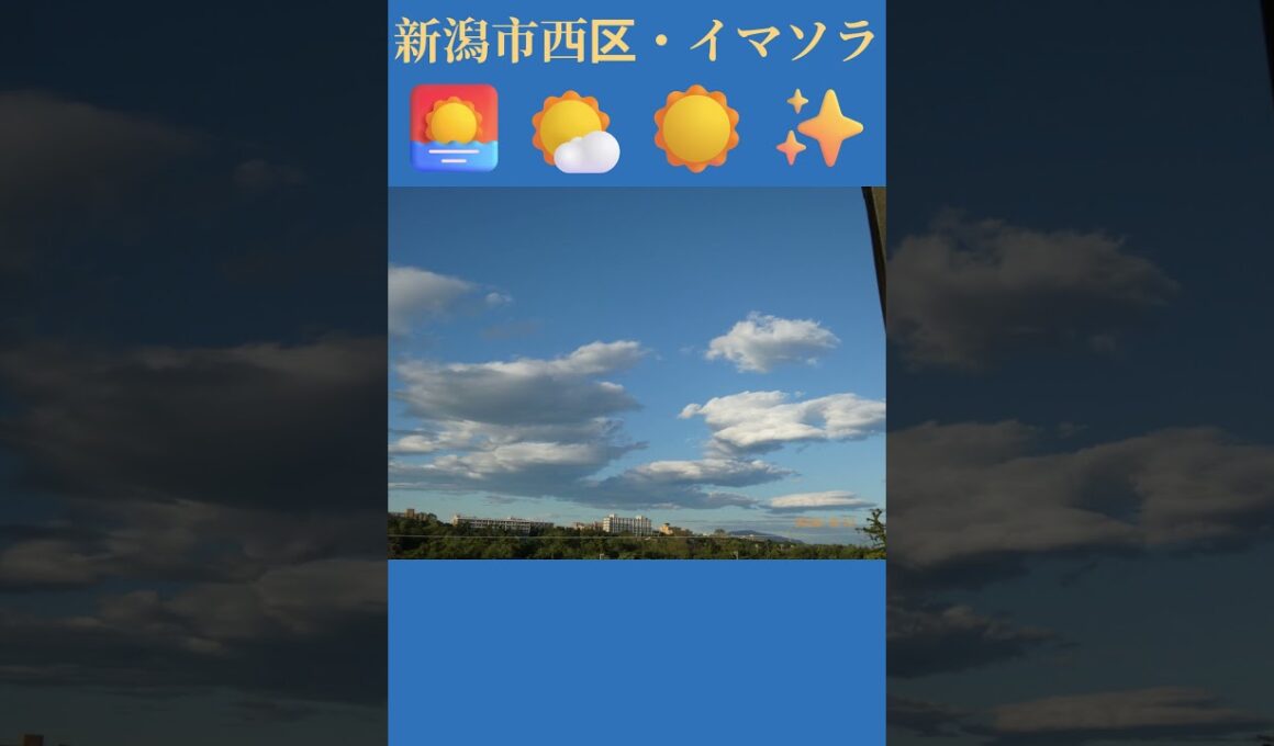 新潟市西区・🌅🌤️☀️✨イマソラ #8月12日 #水曜日 #新潟県 #新潟市 #新潟市西区 #イマソラ #今朝の空 #ラジオ体操