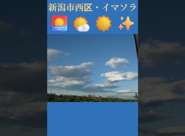 新潟市西区・🌅🌤️☀️✨イマソラ #8月12日 #水曜日 #新潟県 #新潟市 #新潟市西区 #イマソラ #今朝の空 #ラジオ体操
