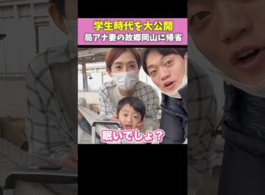 【帰省】局アナ妻の故郷で学生時代の写真を公開します！