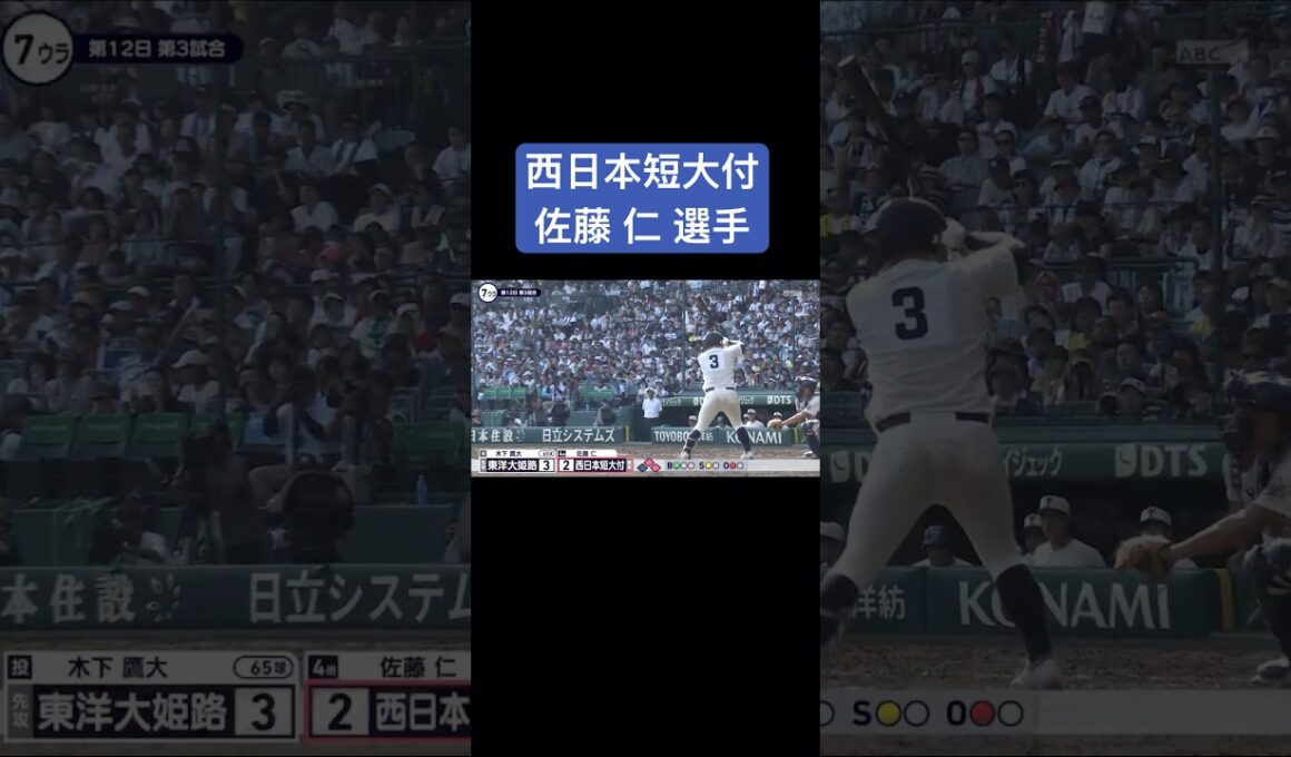 【福岡No.1スラッガー】西日本短大付 佐藤 仁選手#甲子園 #高校野球 #ドラフト候補 #西日本短大付