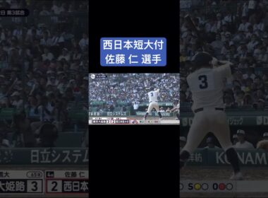 【福岡No.1スラッガー】西日本短大付 佐藤 仁選手#甲子園 #高校野球 #ドラフト候補 #西日本短大付