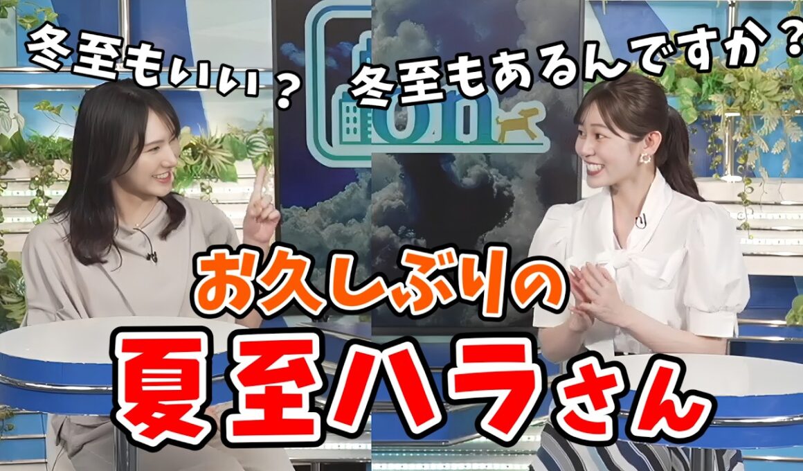 【青原桃香・白井ゆかり】夏至ハラスメント以来のクロストークで来年の夏至を待ちわびる桃ちゃんとゆかりん【ウェザーニュース切り抜き】