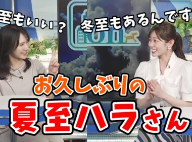 【青原桃香・白井ゆかり】夏至ハラスメント以来のクロストークで来年の夏至を待ちわびる桃ちゃんとゆかりん【ウェザーニュース切り抜き】