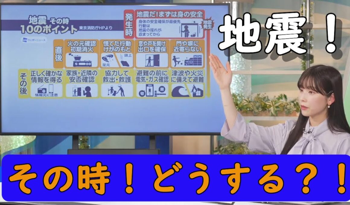 サクッとチェック！地震！その時10のポイント【松雪彩花】