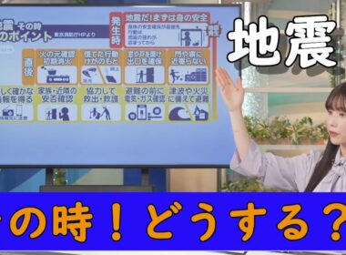 サクッとチェック！地震！その時10のポイント【松雪彩花】