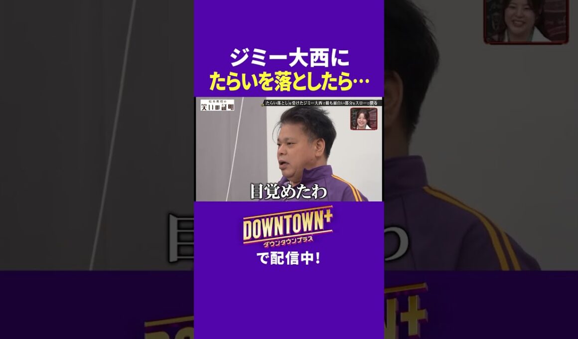 ジミー大西にたらいを落としたら… #実験 #ダウンタウンプラス