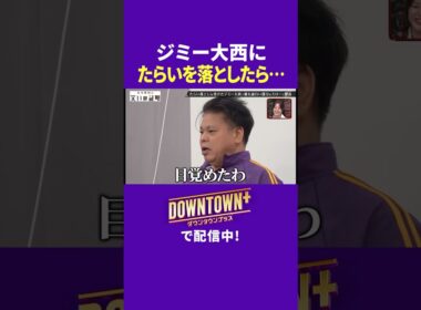 ジミー大西にたらいを落としたら… #実験 #ダウンタウンプラス