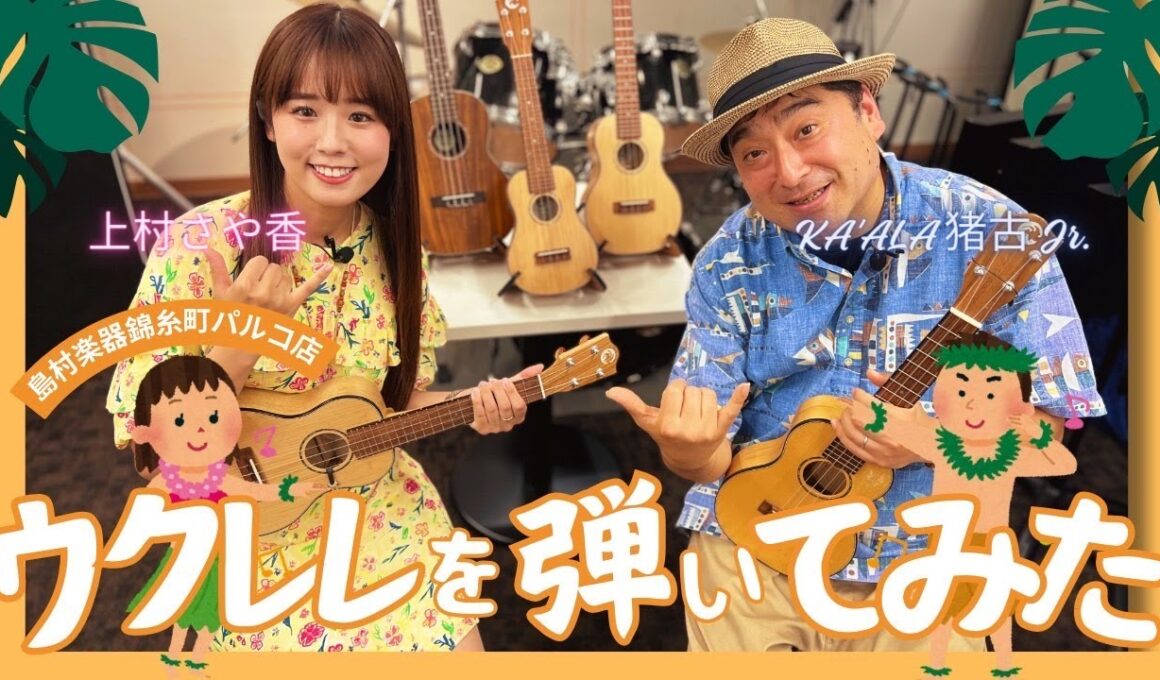 【ウクレレ講座・後編】上村さや香プロデュース！