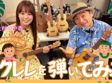 【ウクレレ講座・後編】上村さや香プロデュース！