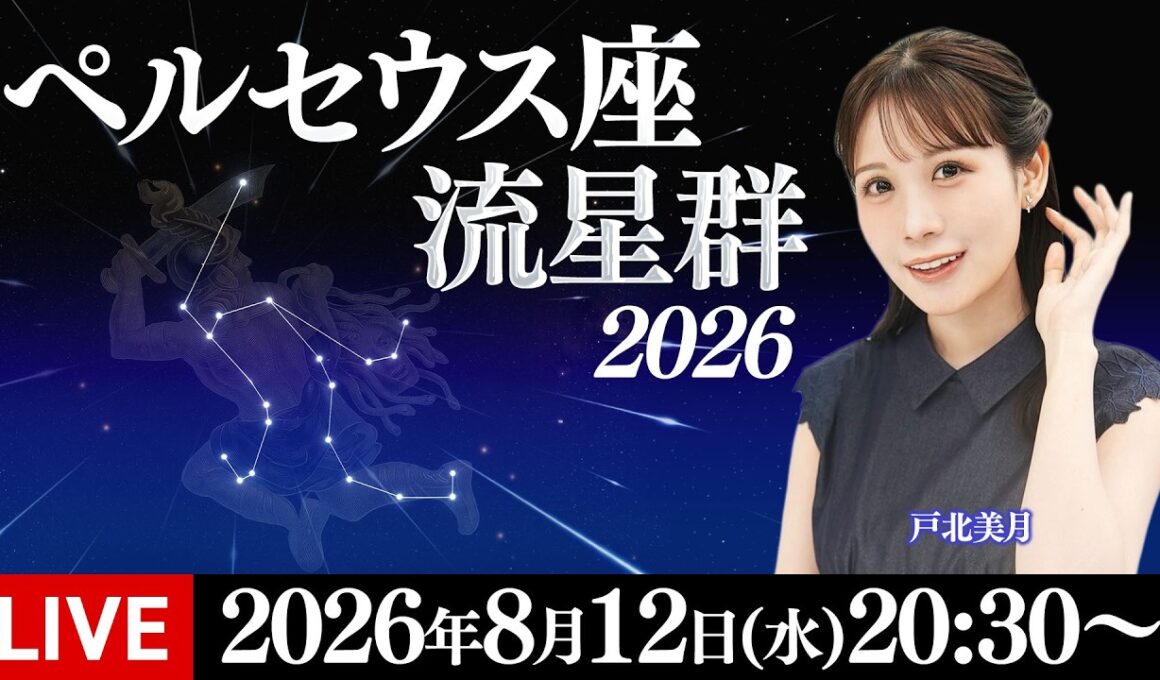 【ライブ】ペルセウス座流星群2026 戸北美月と見る星空生中継 三大流星群の一つが活動ピークに／8月12日(水)20:30〜〈ウェザーニュースLiVE〉