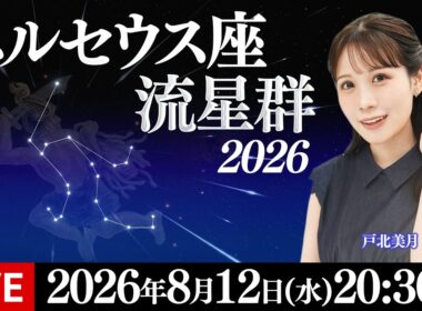 【ライブ】ペルセウス座流星群2026 戸北美月と見る星空生中継 三大流星群の一つが活動ピークに／8月12日(水)20:30〜〈ウェザーニュースLiVE〉