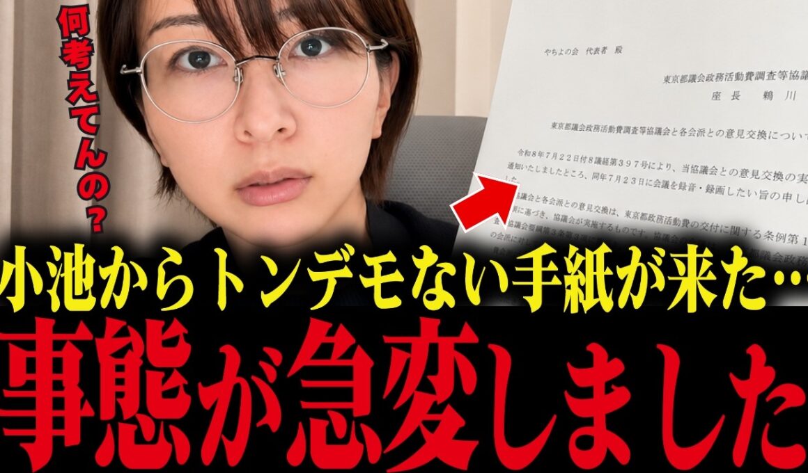 【さとうさおり】小池百合子独裁政権からトンデモない手紙が届きました...大至急見てください...【小池都知事 都議会 カイロ大学 学歴詐称疑惑】