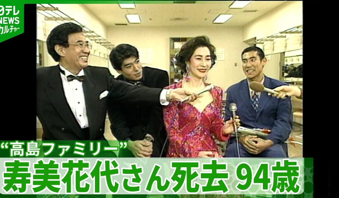 寿美花代さん死去　夫は高島忠夫さん、息子たちも俳優の道へ　“高島ファミリー”として親しまれる