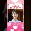 堂真理子さん、高校生の子がいるとは思えないと話題にｗ
