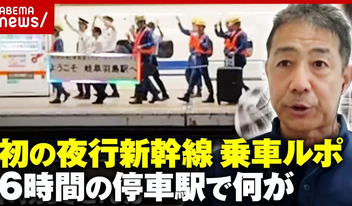 【東京→新大阪】初の“夜行新幹線”東海道ルミエールエクスプレス乗車ルポ…深夜6時間停車駅で何が？新幹線の知られざる技術｜ABEMA的ニュースショー