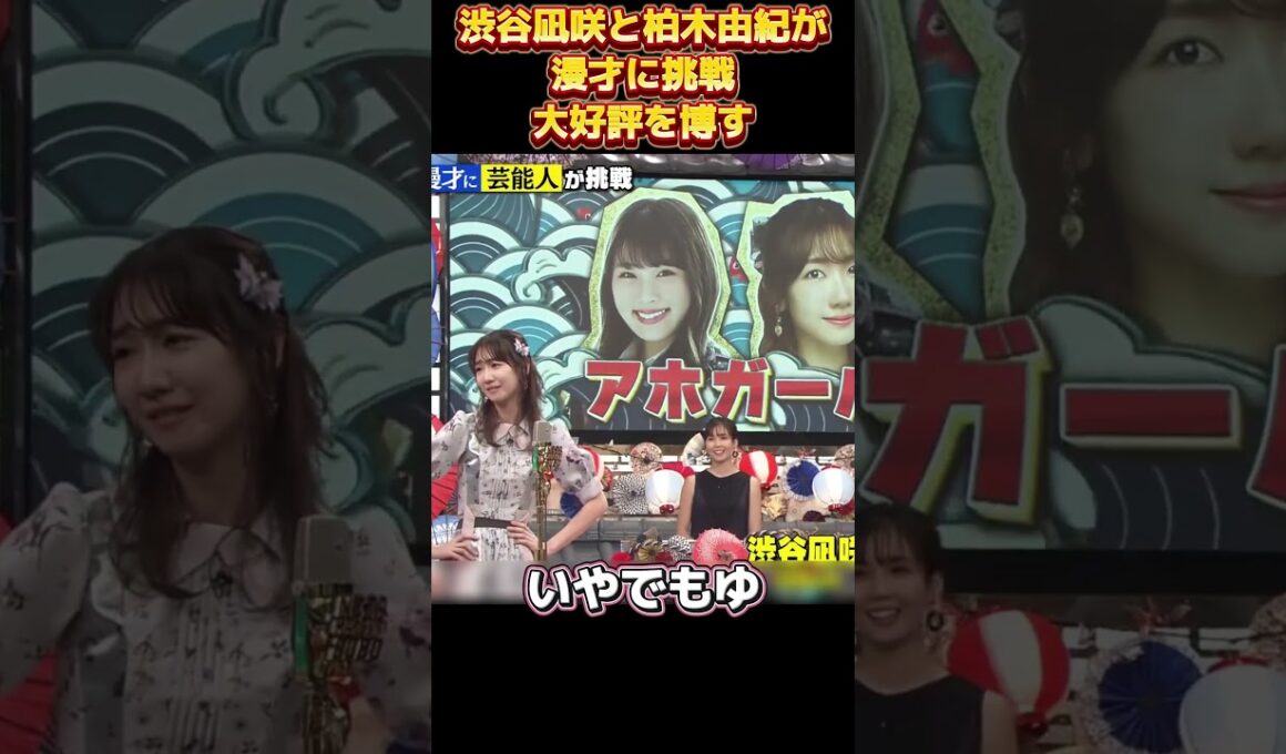 渋谷凪咲と柏木由紀が漫才に挑戦大好評を博す#面白い  #お笑い  #ネタ #爆笑 #癒し #funny