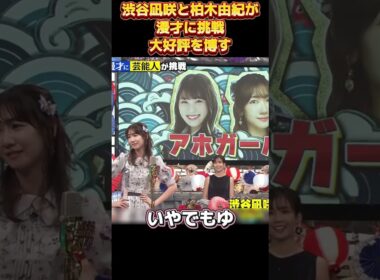 渋谷凪咲と柏木由紀が漫才に挑戦大好評を博す#面白い  #お笑い  #ネタ #爆笑 #癒し #funny