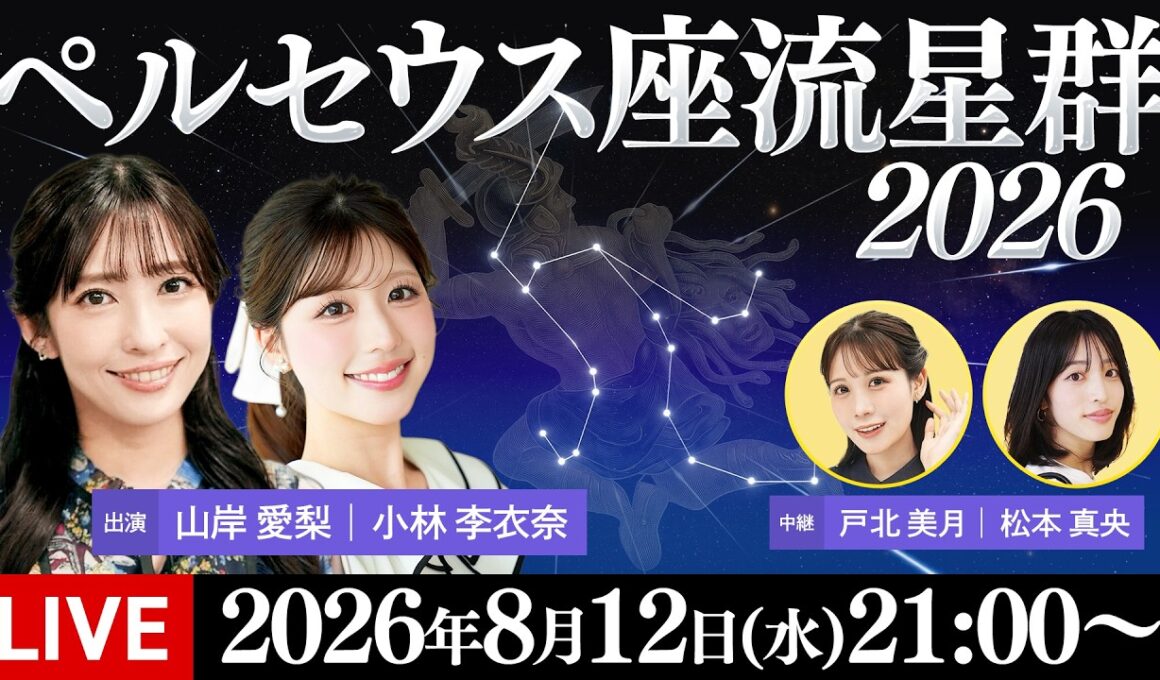 【ライブ】ペルセウス座流星群2026 三大流星群の一つが活動ピークに／8月12日(水)21:00〜〈ウェザーニュースLiVE・山岸愛梨／小林李衣奈〉