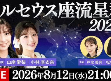 【ライブ】ペルセウス座流星群2026 三大流星群の一つが活動ピークに／8月12日(水)21:00〜〈ウェザーニュースLiVE・山岸愛梨／小林李衣奈〉