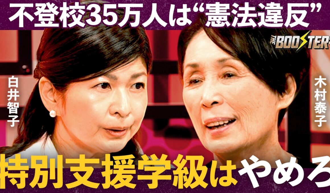 【異色の初対談】「公立学校×フリースクール」相反する改革者が激突/「不登校」「発達障害」「自殺問題」子どもを救うための対処法【石丸伸二×木村泰子×白井智子】