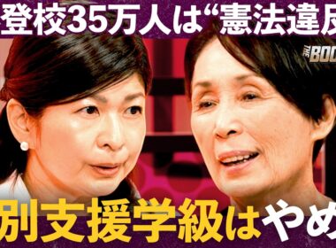 【異色の初対談】「公立学校×フリースクール」相反する改革者が激突/「不登校」「発達障害」「自殺問題」子どもを救うための対処法【石丸伸二×木村泰子×白井智子】