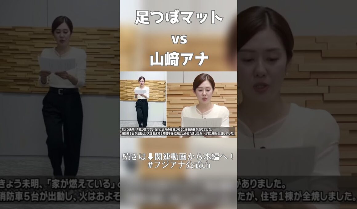 プロなら激痛足つぼマットの上でも原稿読みをこなせるのか？山﨑夕貴編 #フジテレビアナウンサー #フジテレビ