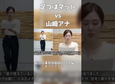 プロなら激痛足つぼマットの上でも原稿読みをこなせるのか？山﨑夕貴編 #フジテレビアナウンサー #フジテレビ