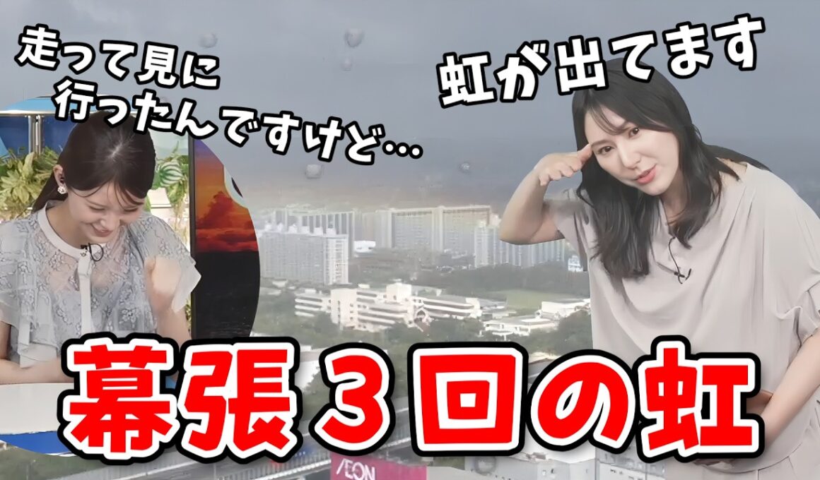 【白井ゆかり・小川千奈】幕張の虹を3回も見たゆかりんと走っても見れなかった千ちゃん【ウェザーニュース切り抜き】