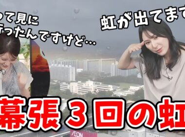 【白井ゆかり・小川千奈】幕張の虹を3回も見たゆかりんと走っても見れなかった千ちゃん【ウェザーニュース切り抜き】