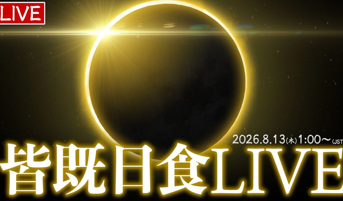 【ライブ】皆既日食2026 スペインなどから生中継 ライブカメラ配信／Total Solar Eclipse Live Stream 8月13日(木)1:00〜〈ウェザーニュースLiVE 〉