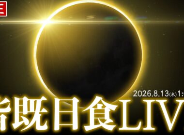 【ライブ】皆既日食2026 スペインなどから生中継 ライブカメラ配信／Total Solar Eclipse Live Stream 8月13日(木)1:00〜〈ウェザーニュースLiVE 〉