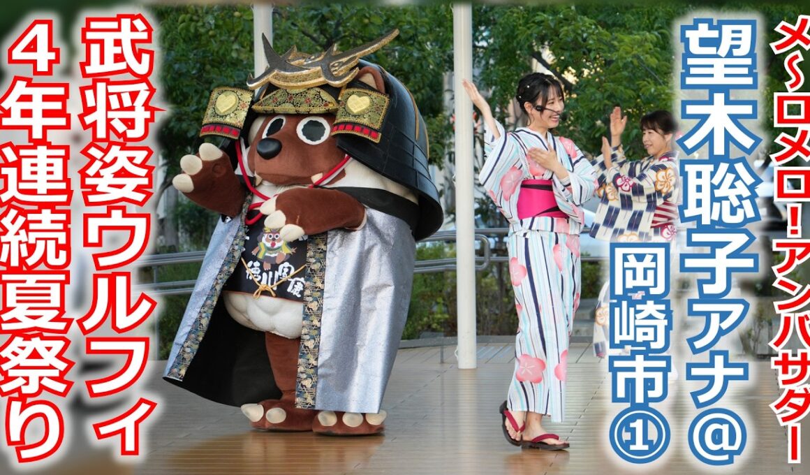 【メ～ロメロ！】望木聡子アナが4年連続で岡崎の夏祭りへ！①武将ウルフィと「えびすくい音頭」!!