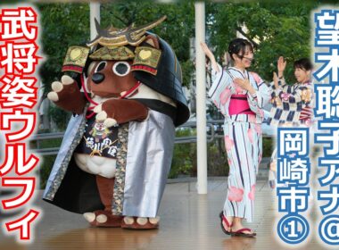 【メ～ロメロ！】望木聡子アナが4年連続で岡崎の夏祭りへ！①武将ウルフィと「えびすくい音頭」!!