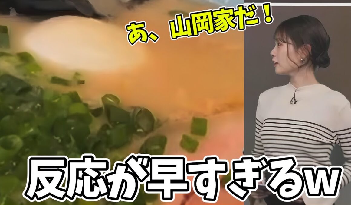 いきなり出された山岡家にも秒で反応できてしまうお天気お姉さん【戸北美月】