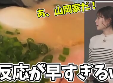 いきなり出された山岡家にも秒で反応できてしまうお天気お姉さん【戸北美月】