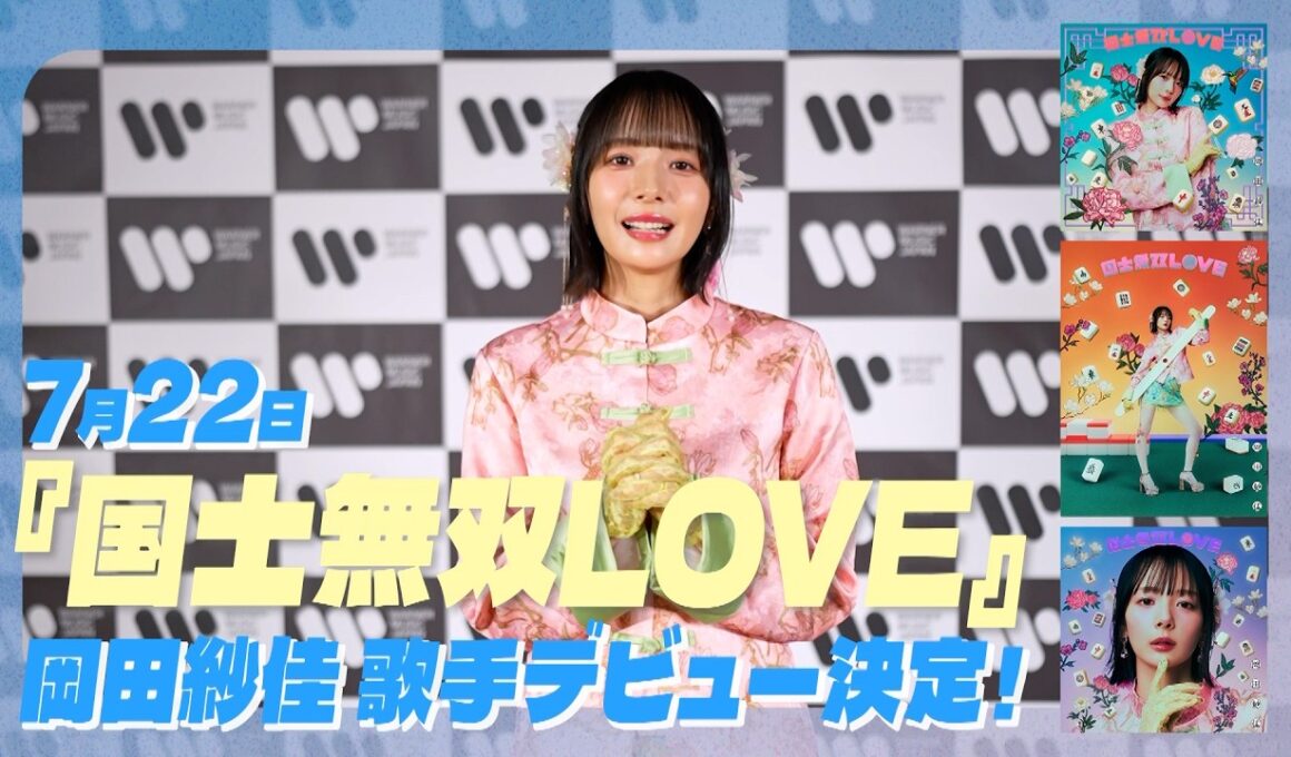 【岡田紗佳】まさかの歌手デビュー決定！！【国士無双LOVE】